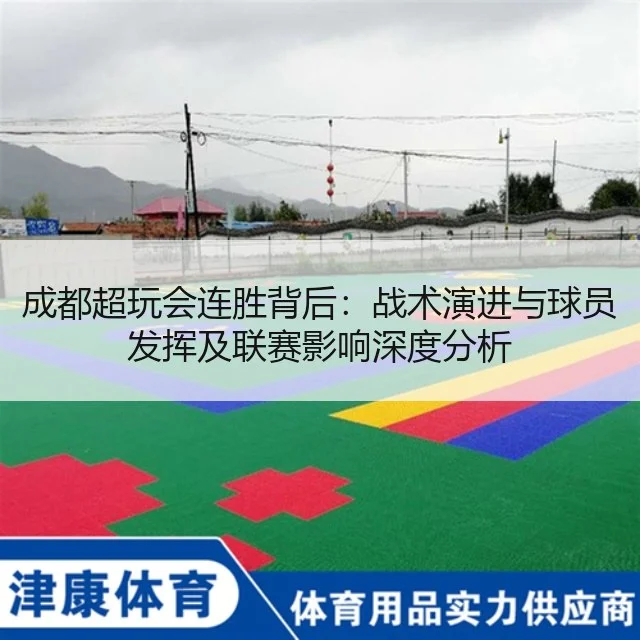成都超玩会连胜背后:战术演进与球员发挥及联赛影响深度分析